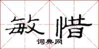 范连陞敏惜隶书怎么写