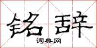 范连陞铭辞隶书怎么写