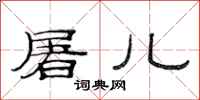 范连陞屠儿隶书怎么写