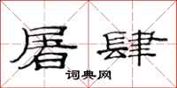 范连陞屠肆隶书怎么写