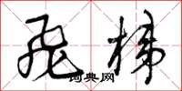 曾庆福飞梯草书怎么写