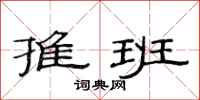范连陞推班隶书怎么写