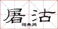 范连陞屠沽隶书怎么写