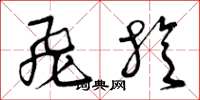 曾庆福飞旋草书怎么写