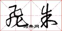 曾庆福飞朱草书怎么写