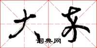 曾庆福大卒草书怎么写