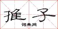 范连陞推子隶书怎么写