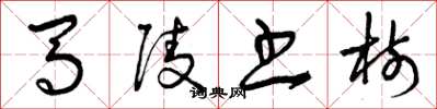 曾庆福马陵书树草书怎么写