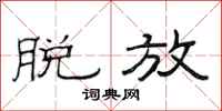 范连陞脱放隶书怎么写