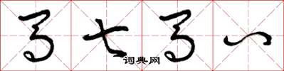 曾庆福马七马八草书怎么写