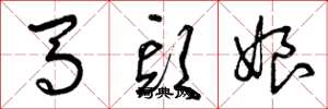 曾庆福马头娘草书怎么写