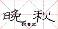 范连陞晚秋隶书怎么写