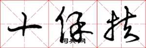 曾庆福十保扶草书怎么写