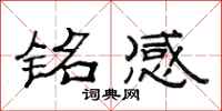 范连陞铭感隶书怎么写