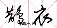 朱锡荣鹊衣草书怎么写