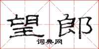 范连陞望郎隶书怎么写