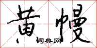 钱沛云黄幔行书怎么写