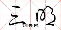 曾庆福三明草书怎么写