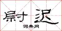 范连陞尉迟隶书怎么写
