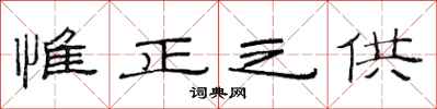 范连陞惟正之供隶书怎么写