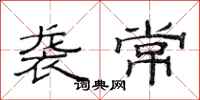 范连陞袭常隶书怎么写