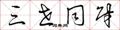 曾庆福三世同财草书怎么写