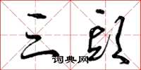 曾庆福三头草书怎么写
