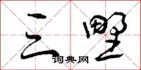 曾庆福三野草书怎么写