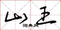 曾庆福山王草书怎么写