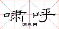 范连陞啸呼隶书怎么写