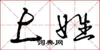 曾庆福上姓草书怎么写