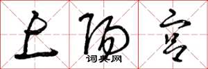 曾庆福上阳宫草书怎么写