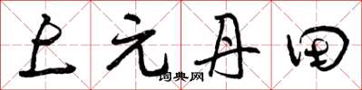 曾庆福上元丹田草书怎么写