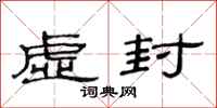 范连陞虚封隶书怎么写