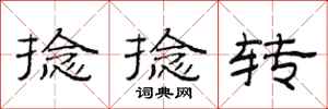 范连陞捻捻转隶书怎么写