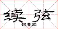 范连陞续弦隶书怎么写