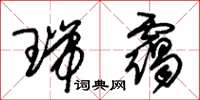 朱锡荣瑞霭草书怎么写