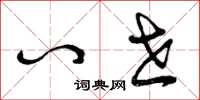 曾庆福八世草书怎么写