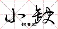 曾庆福小缺草书怎么写