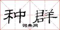 范连陞种群隶书怎么写