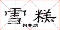 范连陞雪糕隶书怎么写
