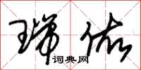 朱锡荣瑞佑草书怎么写
