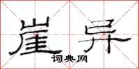 范连陞崖异隶书怎么写