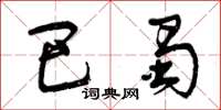 曾庆福巴蜀草书怎么写