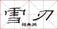 范连陞雪刃隶书怎么写