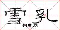 范连陞雪乳隶书怎么写