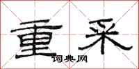 范连陞重采隶书怎么写