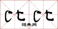 曾庆福比比草书怎么写