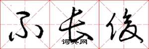 曾庆福不长俊草书怎么写