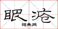 范连陞眼疮隶书怎么写